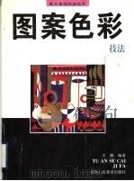 图案色彩技法（1997 PDF版）