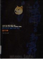 现代美术家画论  作品  生平  潘天寿（1996 PDF版）
