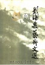 刘海粟艺术文选（1987 PDF版）