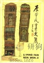 李平凡画文集 1988 PDF电子版封面 7531400308 周燕丽编