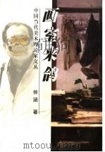 画室来鸽 1999 PDF电子版封面 7806256911 钟涵著
