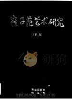崔子范艺术研究 第2集 1994 PDF电子版封面 7543612526 董玉龙主编;刘玉山,刘笃义,邓福星,徐诚,郭怡?,雷正民,钟