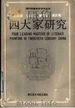 吴昌硕 齐白石 黄宾虹 潘天寿四大家研究 1992 PDF电子版封面 7810191748 郎绍君等著