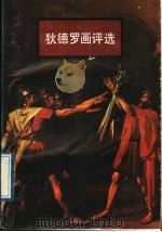 狄德罗画评选 1987 PDF电子版封面 7102005113 (法)狄德罗著;陈占元译
