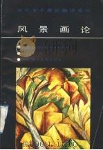 风景画论 1988 PDF电子版封面 7541000930 (英)克拉克(Clark,K.)著;吕 澎译
