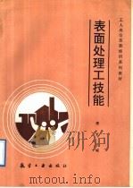 表面处理工技能 1992 PDF电子版封面 7800464083 唐军主编