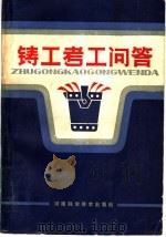 铸工考工问答 1983 PDF电子版封面 15245·28 河南省机械工程学会编