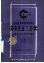 模样检查工必读 1992 PDF电子版封面 7111028384 天津市机械工业管理局主编
