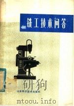 铣工技术问答 1978 PDF电子版封面 15195·49 封树柽,刘玉广编著