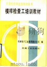 模样检查工培训教材 1992 PDF电子版封面 7111034058 机械电子工业部质量安全司编