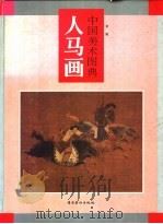 中国美术图典 人马画 1996 PDF电子版封面 7536213573 曹利祥主编;余辉编撰