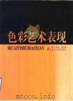 色彩艺术表现 1998 PDF电子版封面 7531418398 王易罡,牟达器著