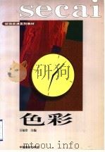 色彩 1997 PDF电子版封面 7504435252 万福堂主编