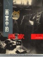 画室中的画家（1997 PDF版）