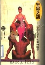 生命之韵 一个医生对人体美的随想 1994 PDF电子版封面 7805801894 杨建葆著