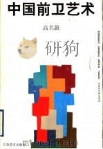 中国前卫艺术 1997 PDF电子版封面 753440732X 高名潞著