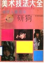 美术技法大全 油画人像写生 1990 PDF电子版封面 7541005363 谷钢著