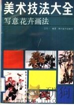 美术技法大全  写意花卉画法（1990 PDF版）