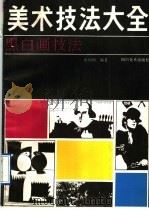 美术技法大全  黑白画技法（1990 PDF版）