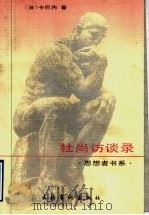 杜尚访谈录 1997 PDF电子版封面 7503915609 (法)卡巴内(Pierre Cabanne)著;王瑞芸译