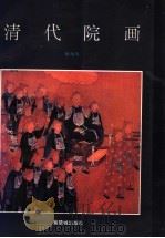 清代院画（1993 PDF版）