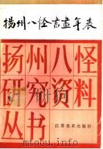 扬州八怪书画年表 1992 PDF电子版封面 7534402746 王凤珠,周积寅编(南京艺术学院美术学院)
