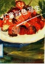 儿童彩色写生（1991 PDF版）