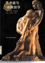 艺术家与人体解剖学 1992 PDF电子版封面 7530503081 约翰·拉依内斯原著;左建华,张晖编译