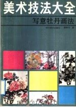 美术技法大全  写意牡丹画法（1992 PDF版）
