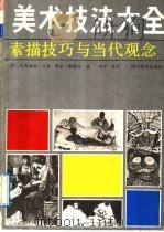 美术技法大全  素描技巧与当代观念（1991 PDF版）