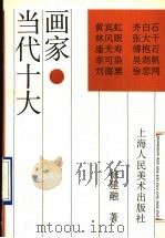 当代十大画家 1995 PDF电子版封面 7532214214 徐建融著