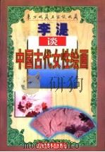 李湜谈中国古代女性绘画 1998 PDF电子版封面 7538419594 李湜著