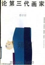 论第三代画家 1996 PDF电子版封面 7534403642 邓平祥著