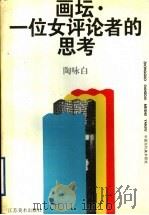 画坛·一位女评论者的思考 1995 PDF电子版封面 7534404711 陶咏白著