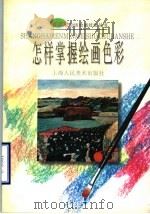 怎样掌握绘画色彩 1998 PDF电子版封面 7532219976 沈自清编