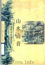 山水清音  清代的绘画艺术（1998 PDF版）