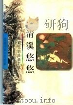 清溪悠悠 明代的绘画艺术 1998 PDF电子版封面 7532219992 陈海波著