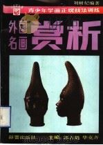 外国名画赏析 1995 PDF电子版封面 7530716646 刘树杞编著