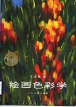 绘画色彩学（1996 PDF版）