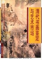 清代书画鉴定与艺术市场   1996  PDF电子版封面  7806221204  徐建融著 