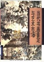 当代书画鉴定与艺术市场（1994 PDF版）