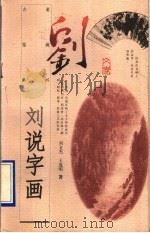 刘说书画 1997 PDF电子版封面 750062641X 刘文杰,王逸明著
