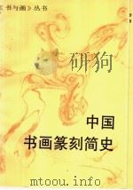 中国书画篆刻简史 1995 PDF电子版封面 7805126887 殷荪等编