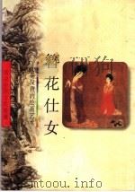 簪花仕女 先秦汉唐的绘画艺术 1998 PDF电子版封面 7532219992 邵琦文