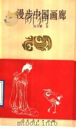 漫步中国画廊（1989 PDF版）