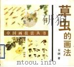草虫的画法（1993 PDF版）