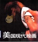美国现代绘画（1994 PDF版）