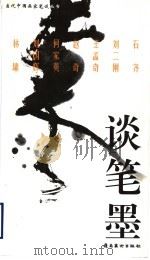 谈笔墨（1999 PDF版）