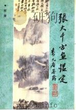 张大千书画鉴定（1997 PDF版）