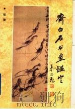 齐白石书画鉴定（1997 PDF版）